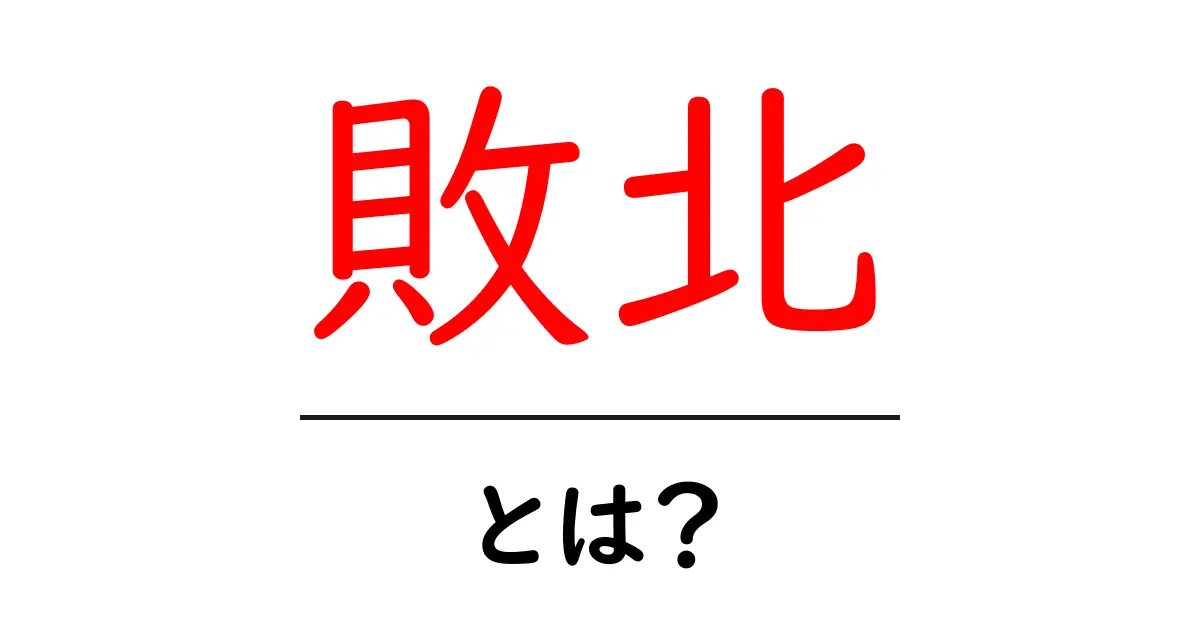 敗北とは?その意味と私たちの生活に与える影響を考えよう共起語・同意語も併せて解説!