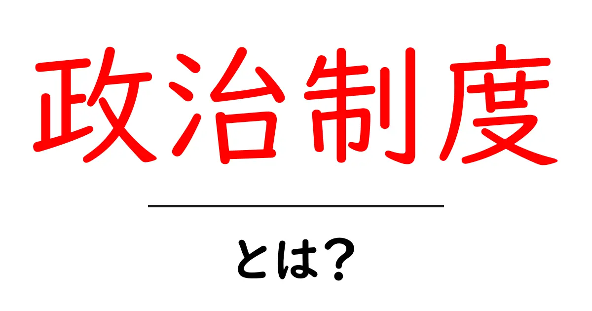 政治制度とは?理解しやすく解説!共起語・同意語も併せて解説!