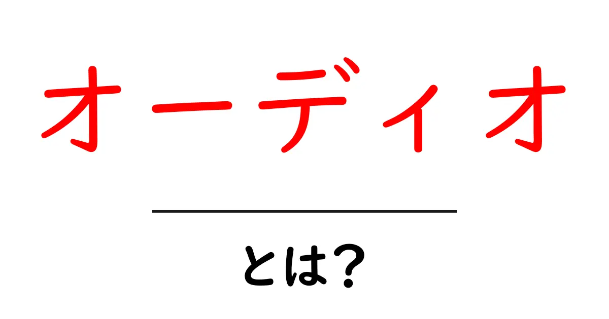 オーディオとは？音の世界を知ろう！共起語・同意語も併せて解説！