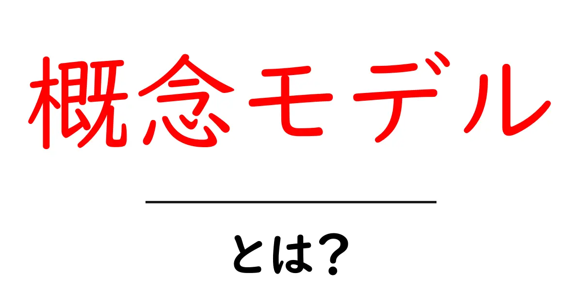 「概念モデル」とは？わかりやすく解説します共起語・同意語も併せて解説！