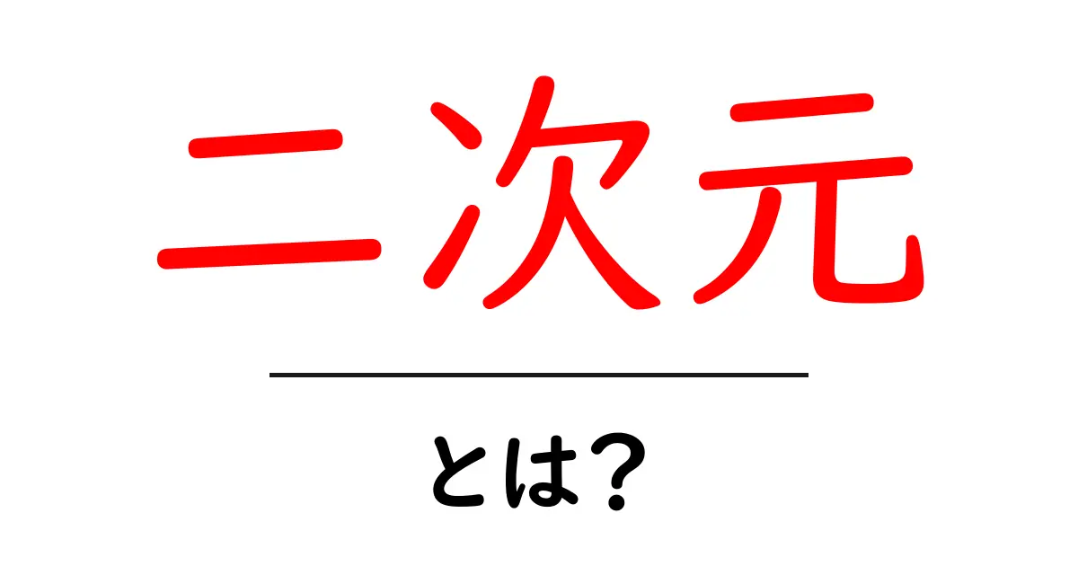 二次元とは?アニメや漫画の魅力を徹底解説!共起語・同意語も併せて解説!