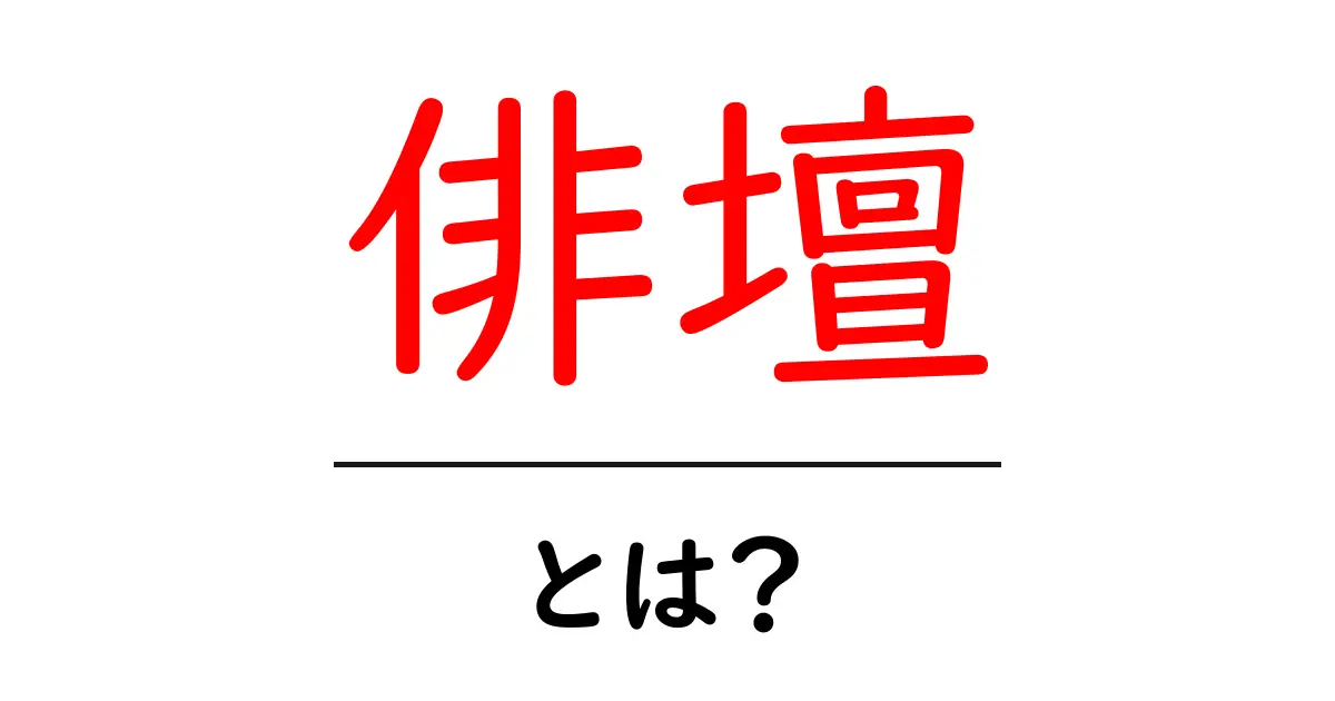 俳壇とは?俳句の世界を知ろう!共起語・同意語も併せて解説!