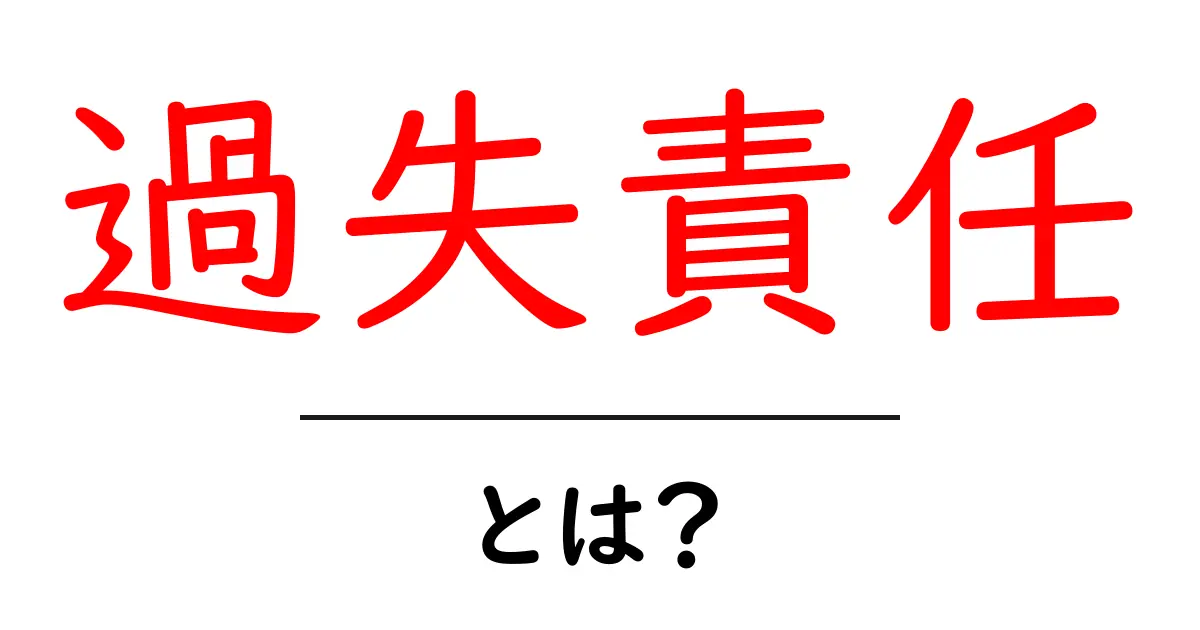 過失責任とは?初心者にもわかる基本的な解説共起語・同意語も併せて解説!