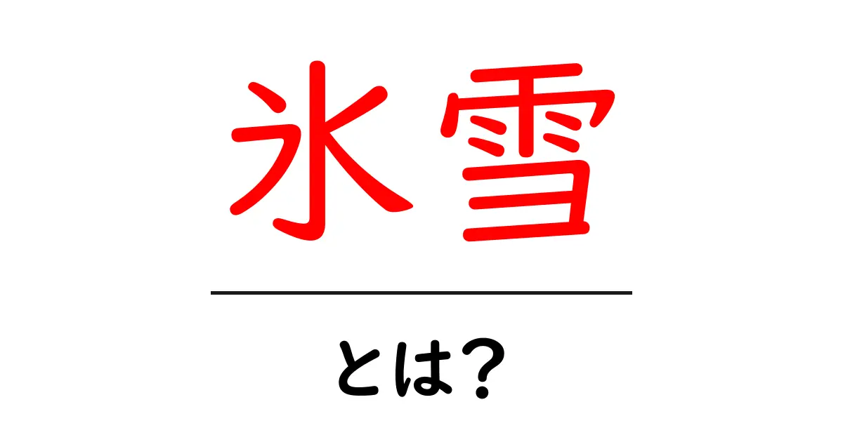 氷雪とは?その魅力と神秘に迫る!共起語・同意語も併せて解説!