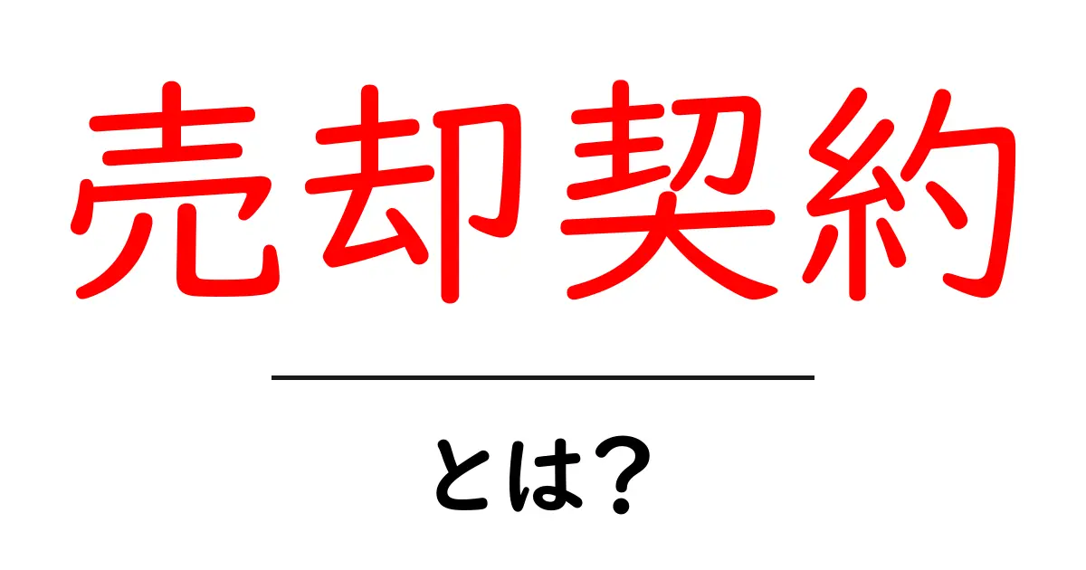 売却契約とは？初心者にもわかる基本知識と注意点共起語・同意語も併せて解説！