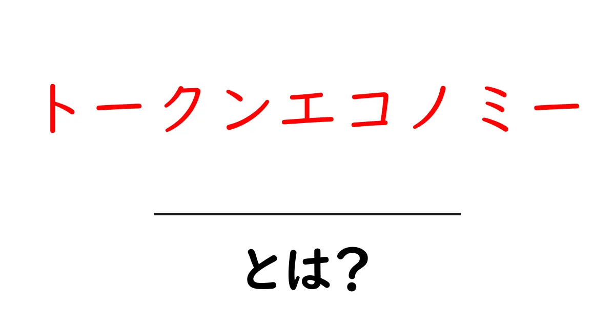 トークンエコノミーとは?新しい経済のカタチを知ろう!共起語・同意語も併せて解説!