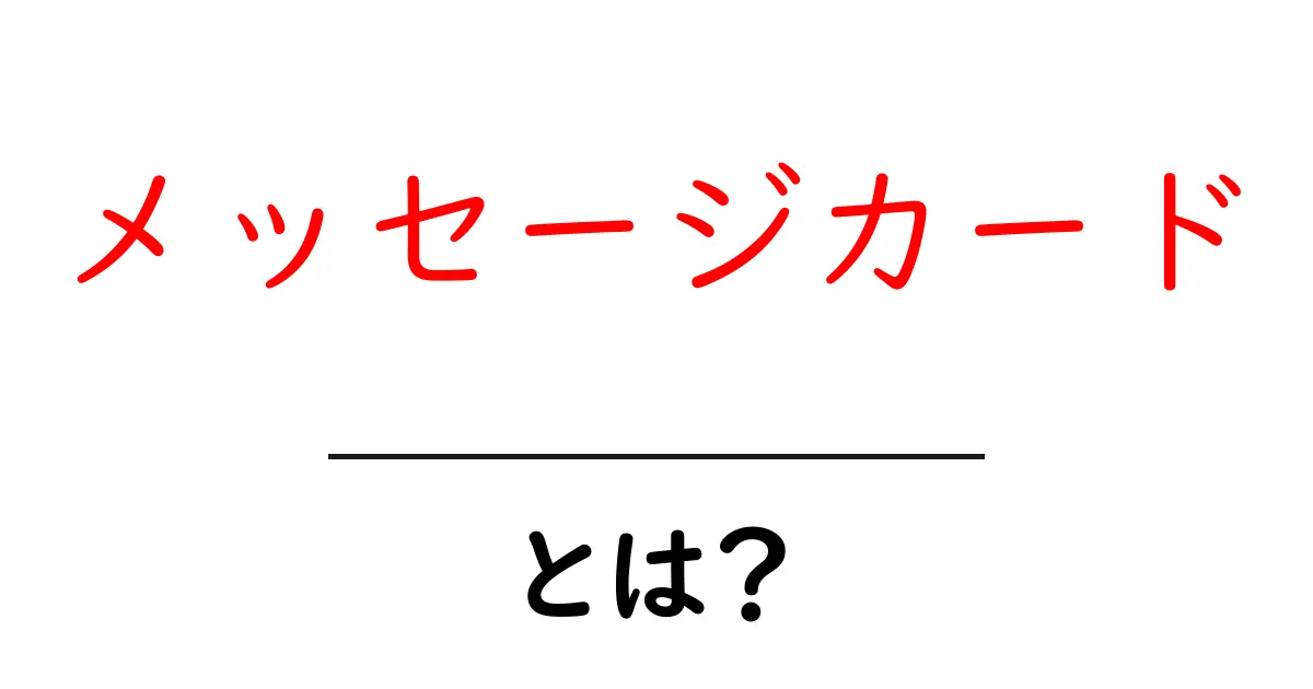 メッセージカードとは?心を伝える素敵なツール共起語・同意語も併せて解説!
