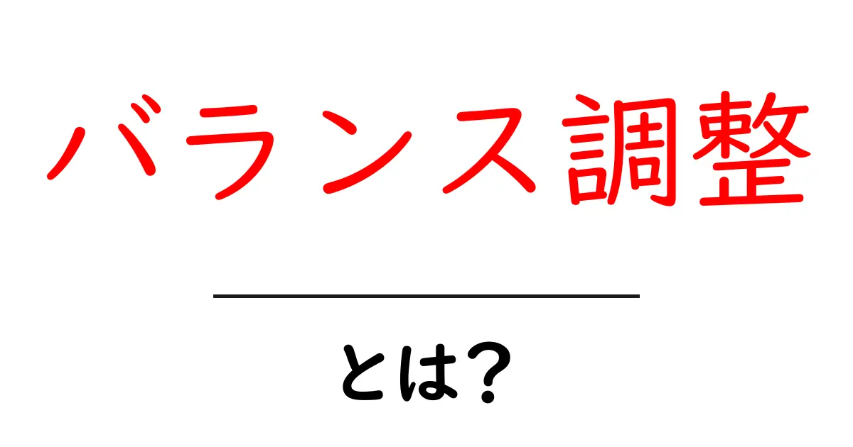 バランス調整とは？ゲームや生活に役立つ調整方法を解説！共起語・同意語も併せて解説！