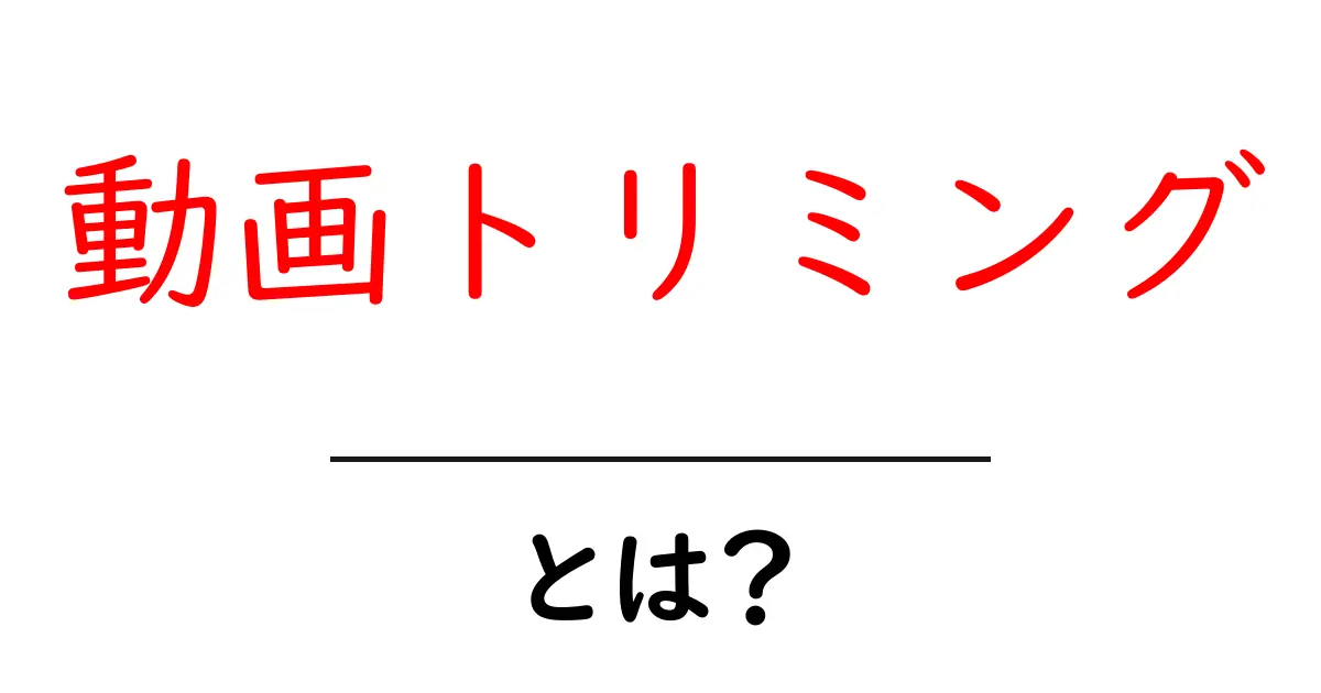 動画トリミングとは?基本から学ぶ編集技術の世界共起語・同意語も併せて解説!