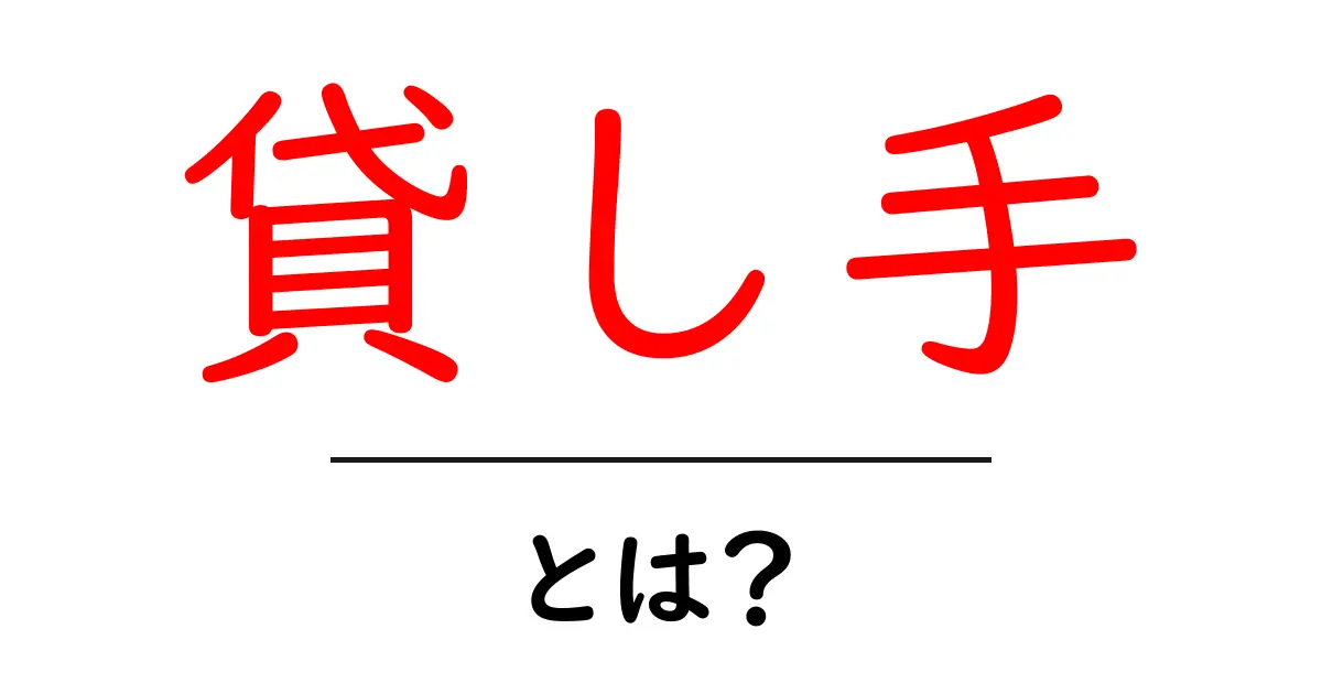 「貸し手」とは？お金を貸してくれる人の役割を徹底解説！共起語・同意語も併せて解説！
