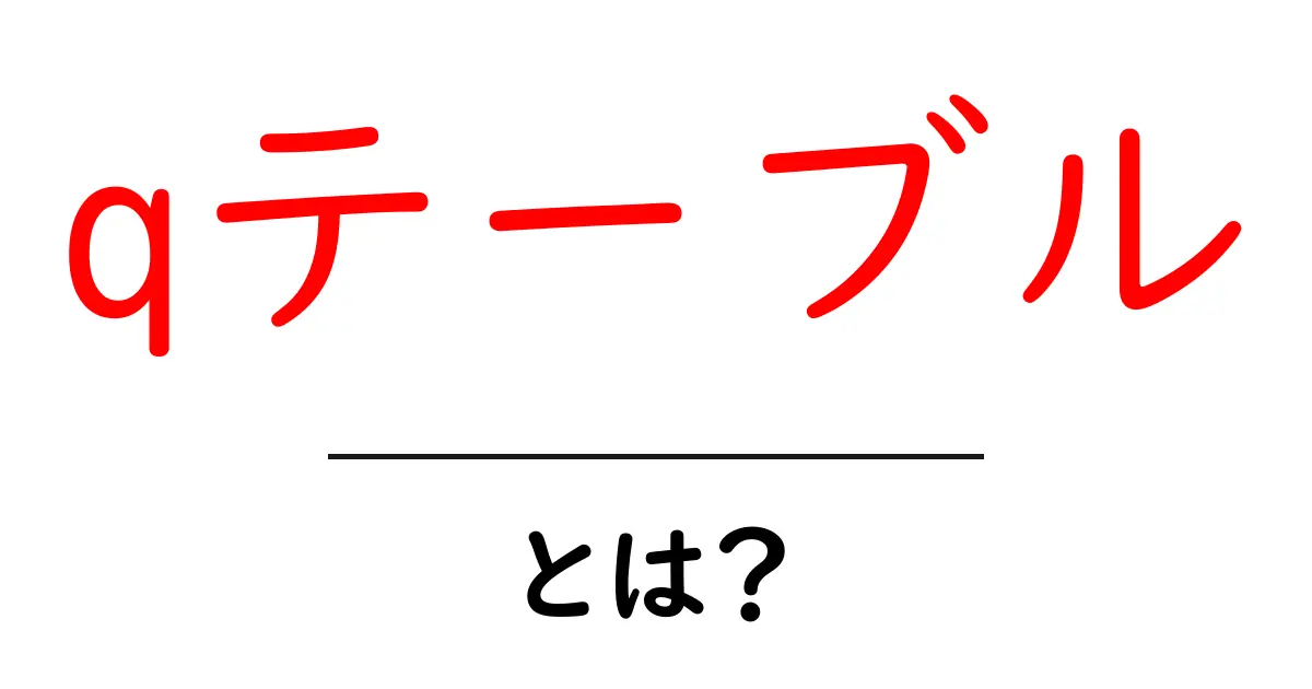 qテーブルとは?初心者にもわかる、その基本と使用方法を解説!共起語・同意語も併せて解説!