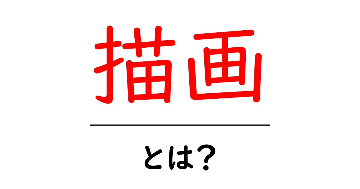 描画とは？アートとテクノロジーの融合を学ぼう！共起語・同意語も併せて解説！