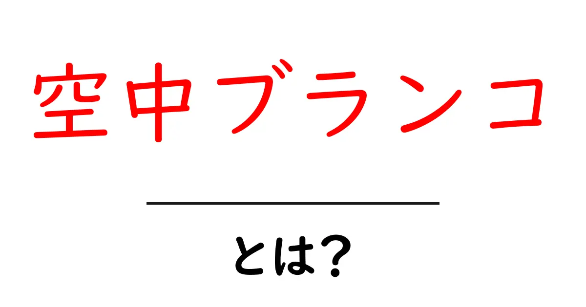 空中ブランコの魅力とは？空中で自由に舞う楽しさを解説！共起語・同意語も併せて解説！