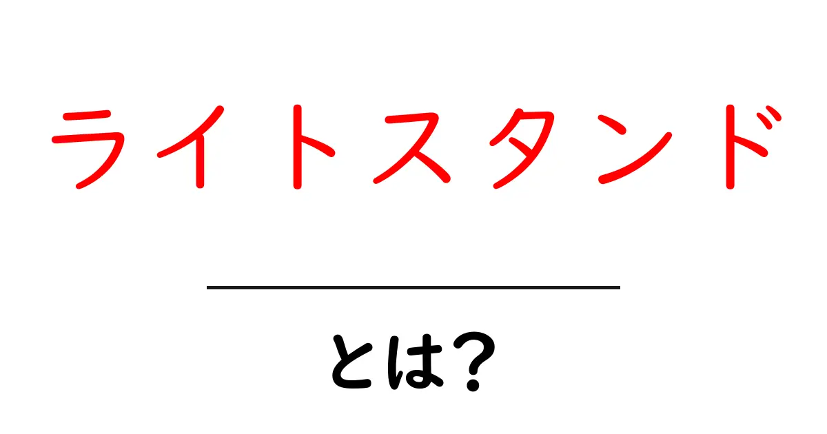 ライトスタンドとは?使い方や選び方を簡単に解説!共起語・同意語も併せて解説!