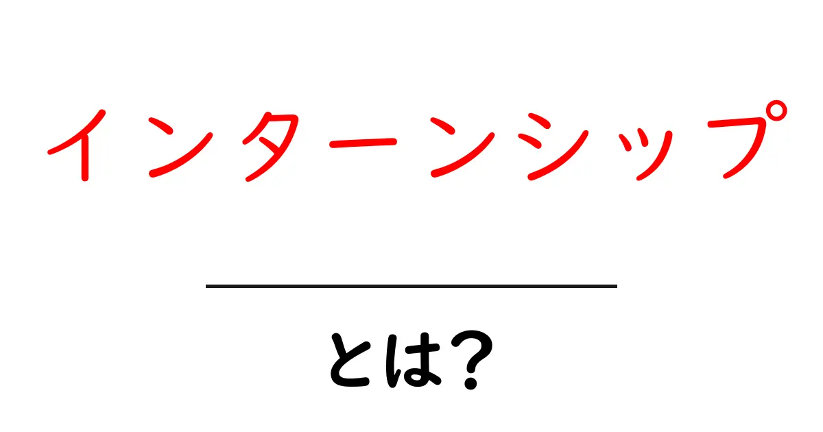 インターンシップとは?学生にとってのメリットと体験の重要性共起語・同意語も併せて解説!