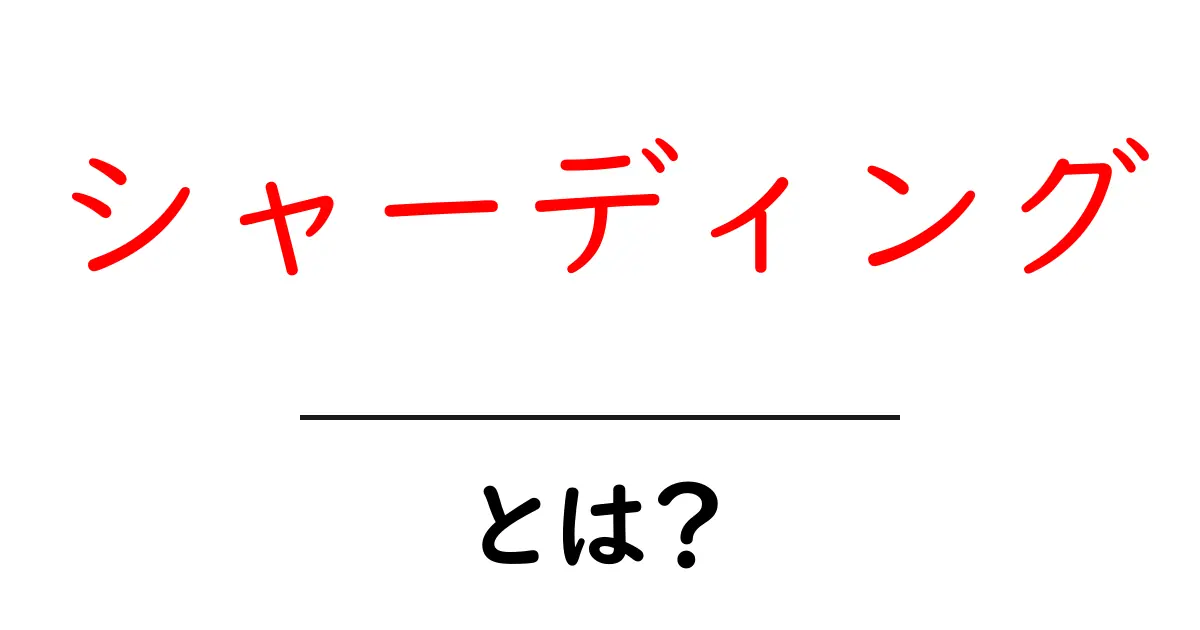 シャーディングとは?データベースの新しい分散方法を解説します!共起語・同意語も併せて解説!