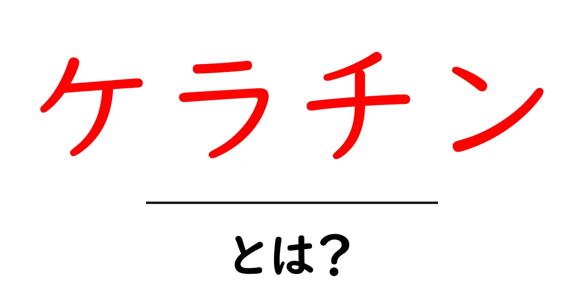 ケラチンとは?その役割や効果をわかりやすく解説!共起語・同意語も併せて解説!