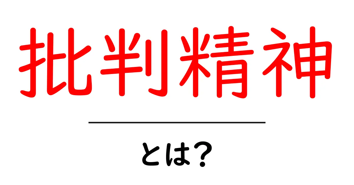 「批判精神」とは?自分の考えを持つ力を育てよう!共起語・同意語も併せて解説!