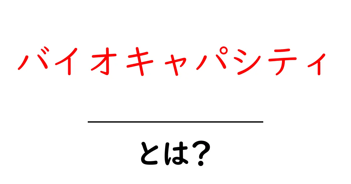 バイオキャパシティとは何か?私たちの地球と未来を守る重要な指標共起語・同意語も併せて解説!