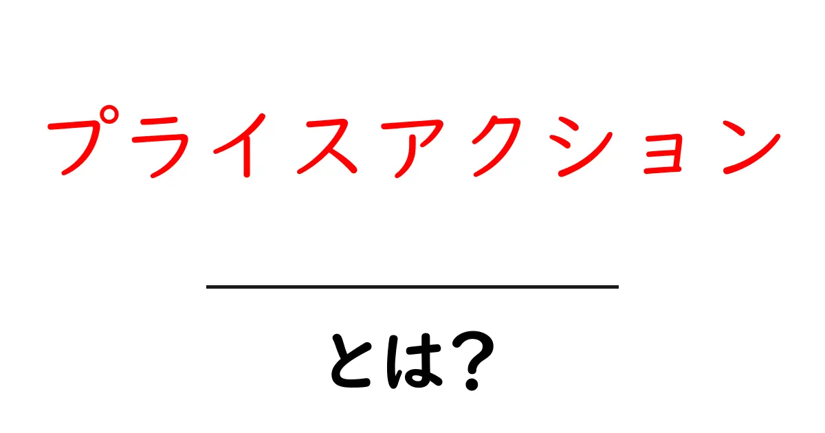 プライスアクションとは?初心者にもわかる投資の基本共起語・同意語も併せて解説!