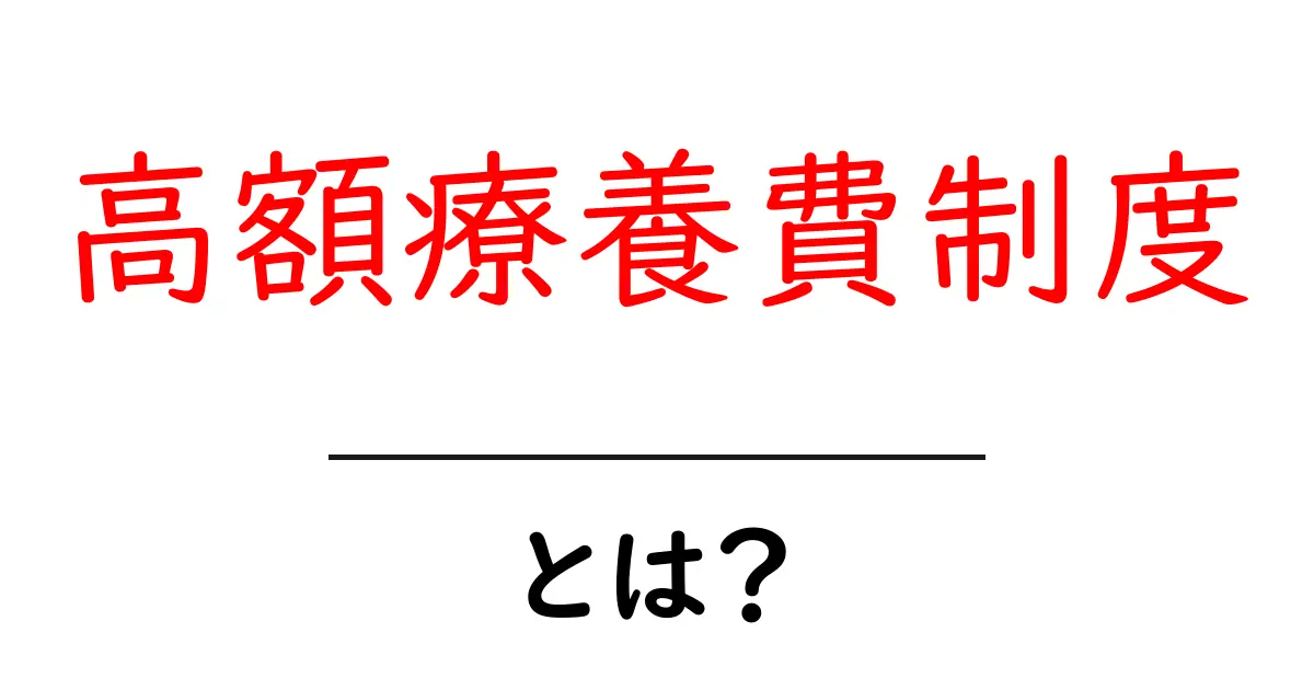 高額療養費制度とは？医療費の負担を軽くする仕組みを解説！共起語・同意語も併せて解説！