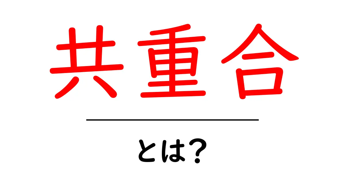 共重合とは?その基本をわかりやすく解説!共起語・同意語も併せて解説!