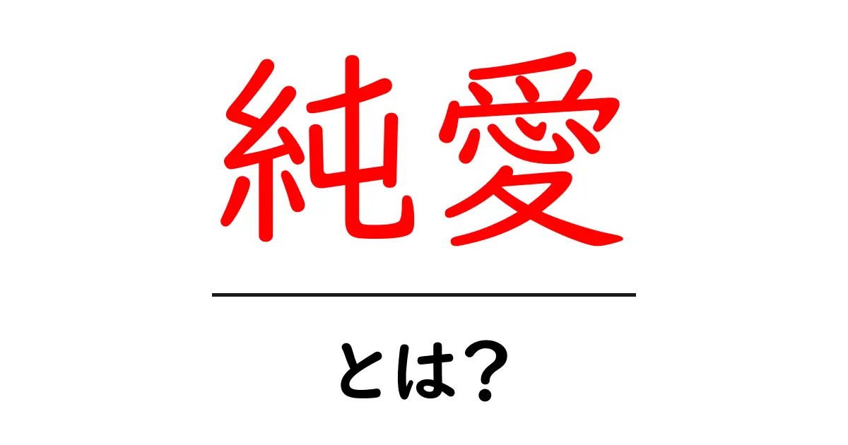 純愛とは?心を打つ純粋な愛の形を知ろう!共起語・同意語も併せて解説!