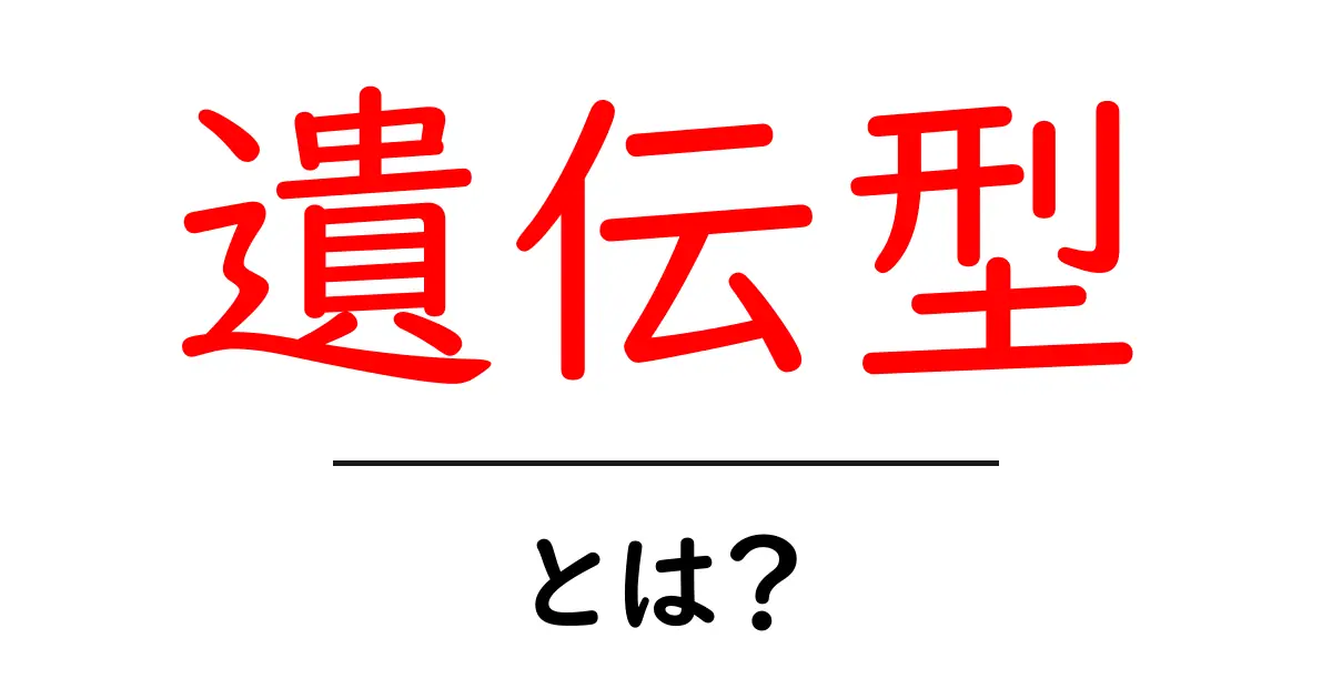 遺伝型とは?基本を理解して遺伝の仕組みを知ろう!共起語・同意語も併せて解説!