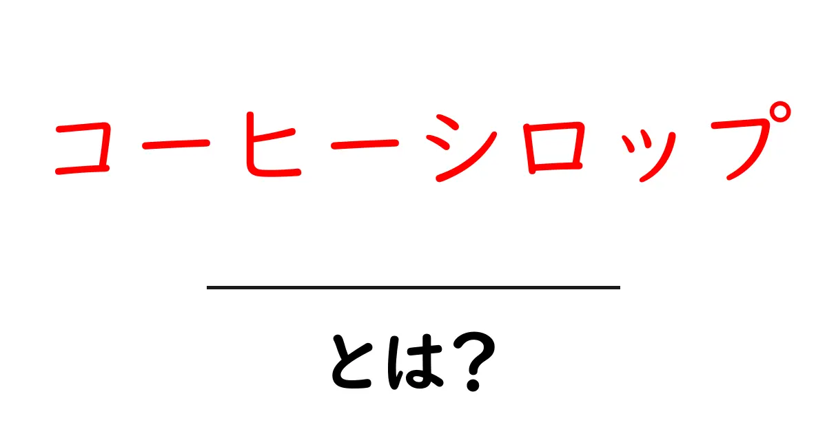 コーヒーシロップとは?その魅力と使い方を紹介!共起語・同意語も併せて解説!