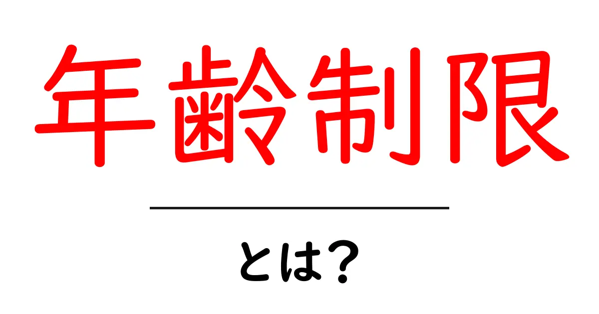 年齢制限とは?生活や遊びにおける意味をわかりやすく解説!共起語・同意語も併せて解説!