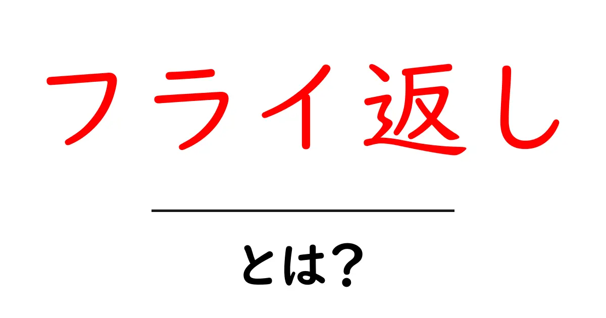 フライ返しとは?使い方や選び方をわかりやすく解説!共起語・同意語も併せて解説!