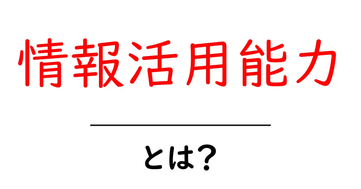 情報活用能力とは？必要なスキルとその重要性を徹底解説！共起語・同意語も併せて解説！