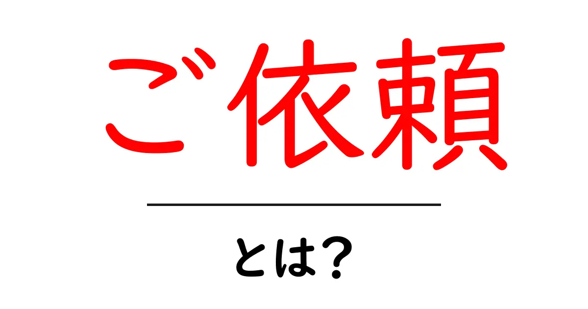 「ご依頼」とは?ビジネスや日常生活での意味と使い方を解説!共起語・同意語も併せて解説!