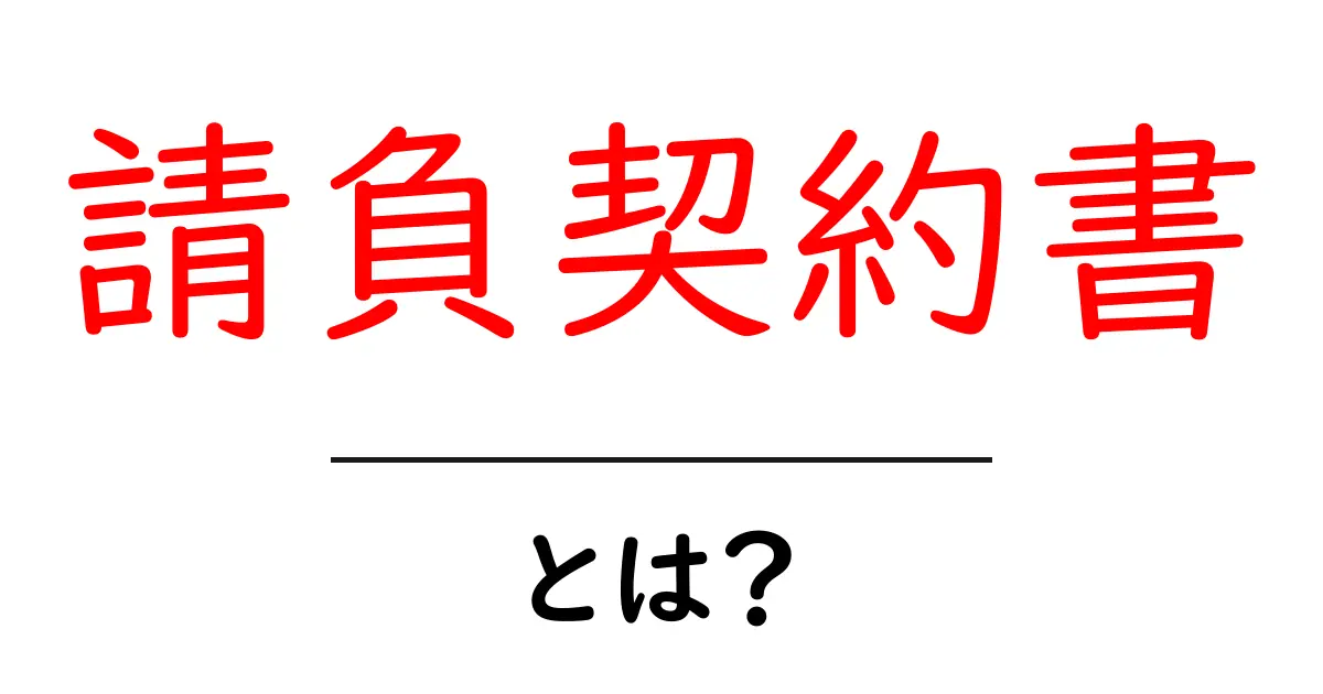 請負契約書とは?わかりやすく解説します!共起語・同意語も併せて解説!