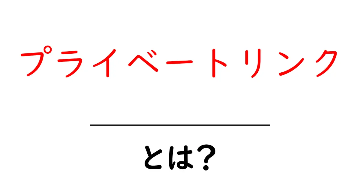 プライベートリンクとは?意外と知らないその仕組みと利用法共起語・同意語も併せて解説!