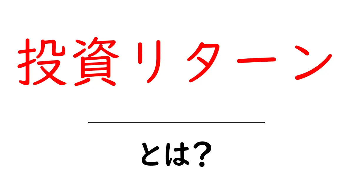 投資リターンとは?初心者でもわかる投資の成果とその計算方法共起語・同意語も併せて解説!