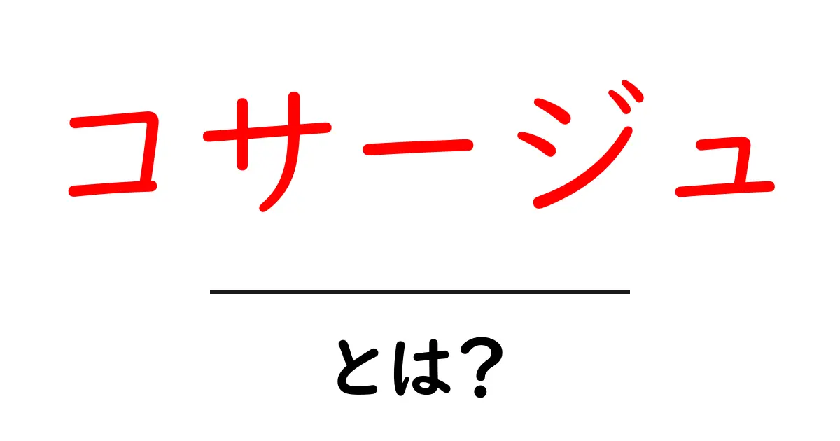 コサージュとは?その魅力と用途をわかりやすく解説!共起語・同意語も併せて解説!