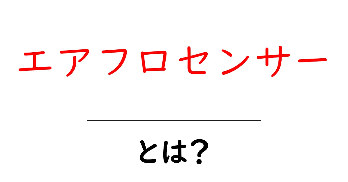 エアフロセンサーとは?その働きと重要性をわかりやすく解説共起語・同意語も併せて解説!