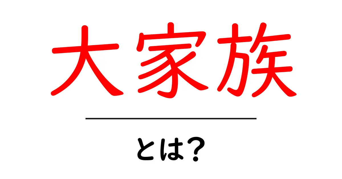 大家族とは？大切な絆とその魅力について知ろう共起語・同意語も併せて解説！