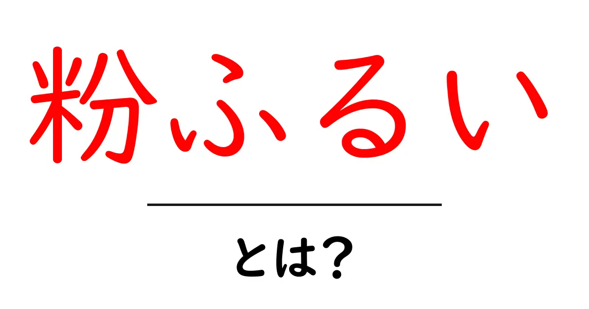 粉ふるいとは?料理やお菓子作りに欠かせないテクニック共起語・同意語も併せて解説!