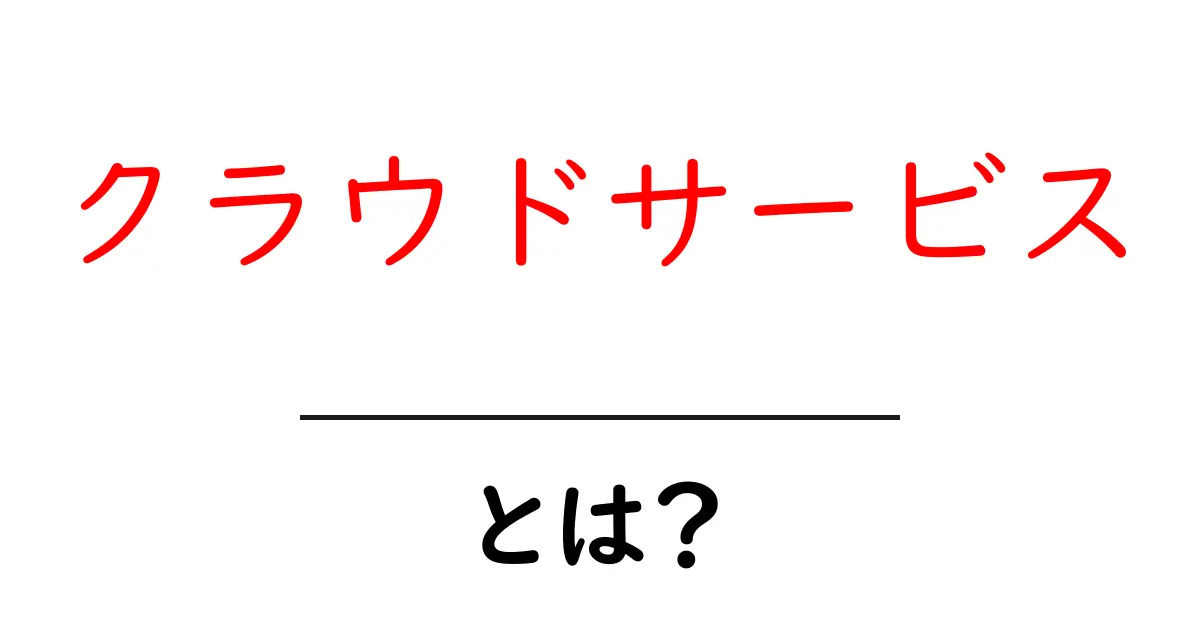 クラウドサービスとは？初心者でもわかるその基本と活用法共起語・同意語も併せて解説！