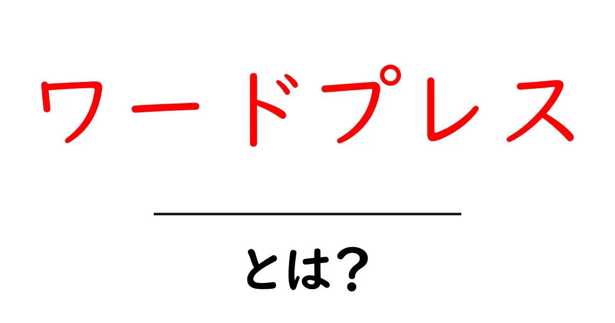 初心者でもわかる!ワードプレスとは何かを徹底解説共起語・同意語も併せて解説!