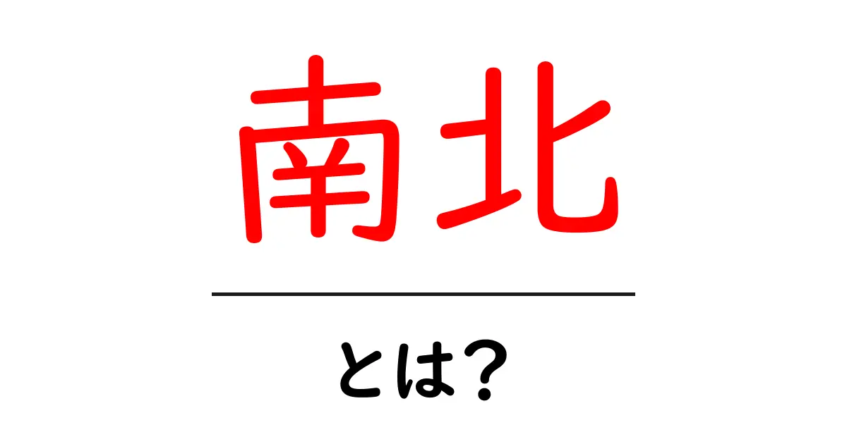 南北とは?その意味と歴史をわかりやすく解説共起語・同意語も併せて解説!