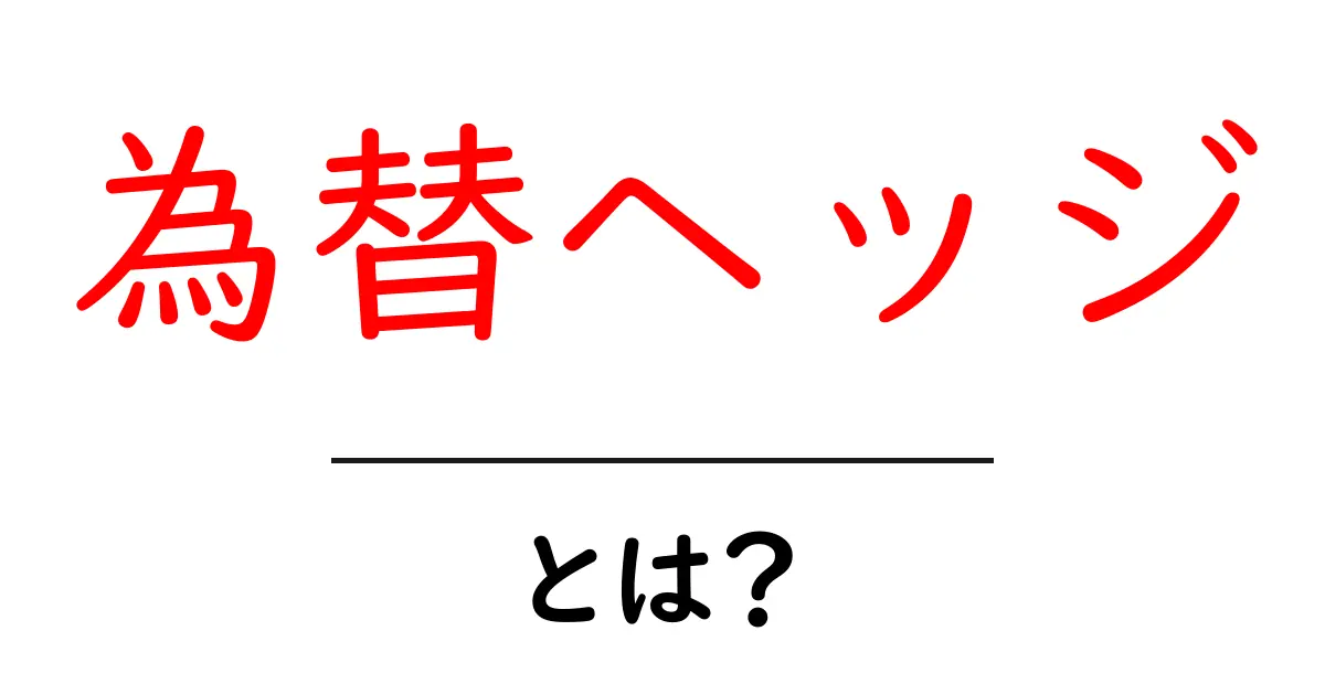 為替ヘッジとは?初心者でもわかる簡単解説!共起語・同意語も併せて解説!