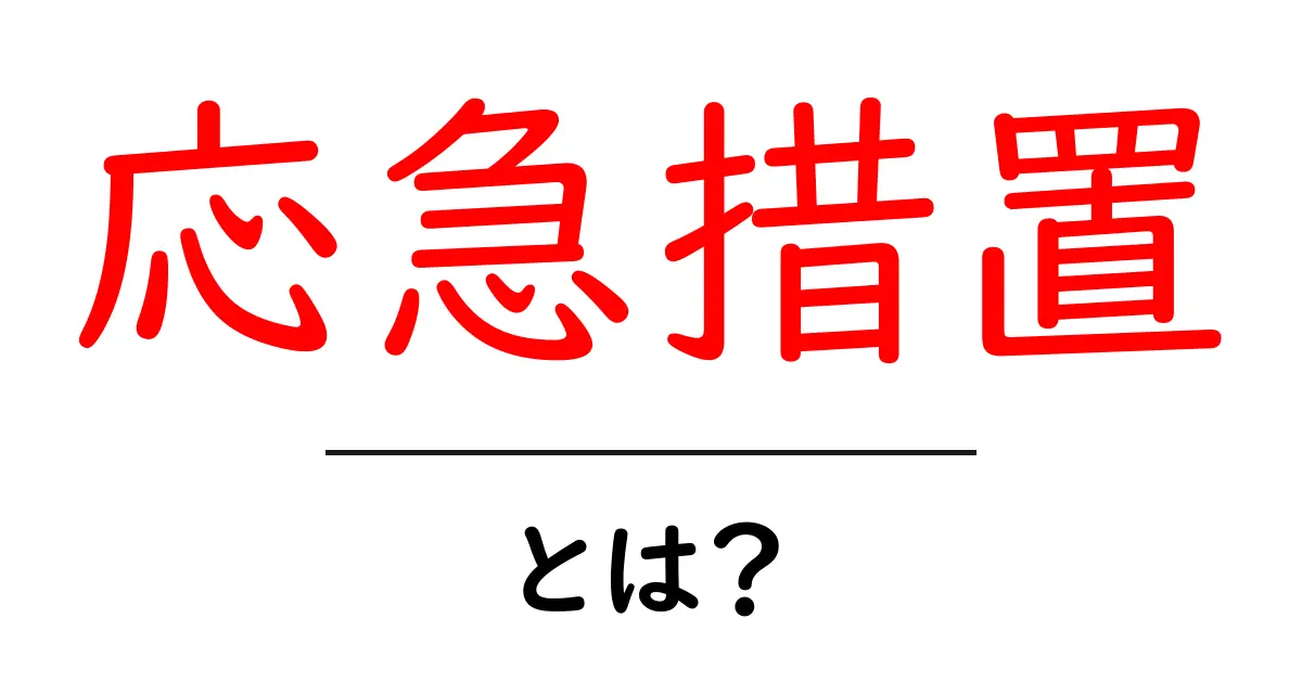 応急措置の基本を知ろう!中学生でもわかる応急措置の大切さ共起語・同意語も併せて解説!