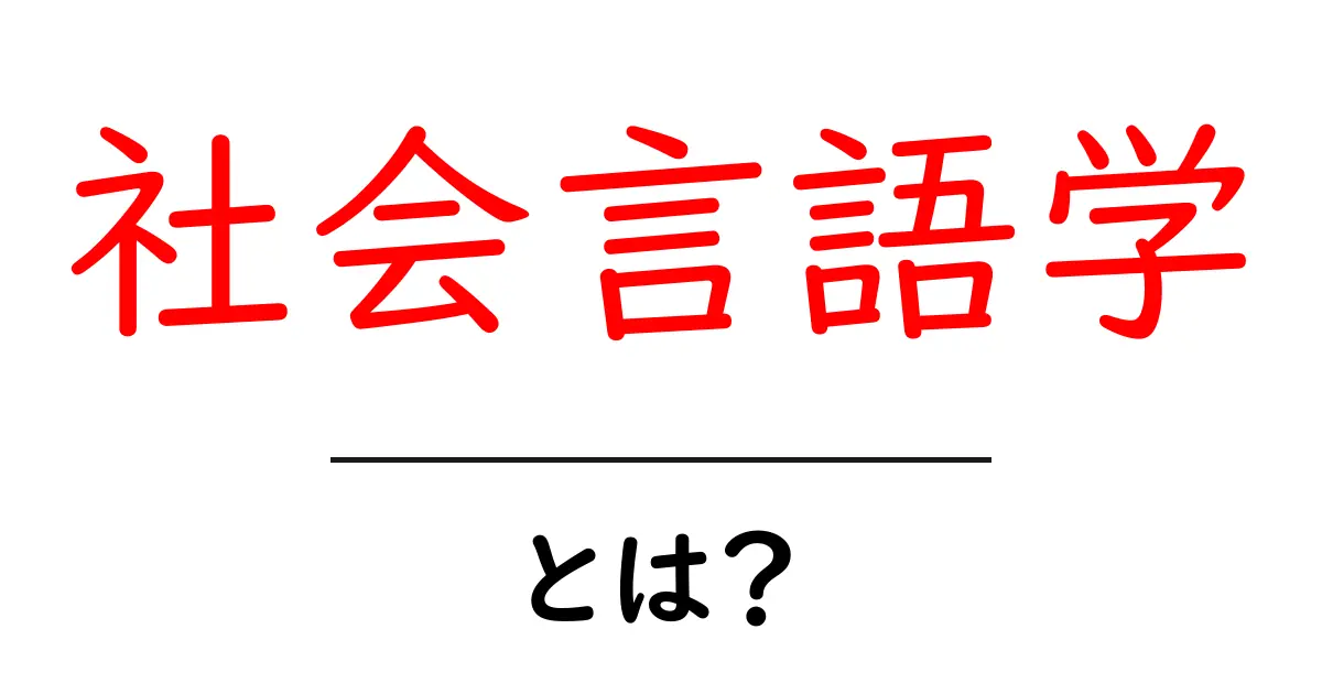 社会言語学とは?言葉と社会の関係を深く知ろう!共起語・同意語も併せて解説!