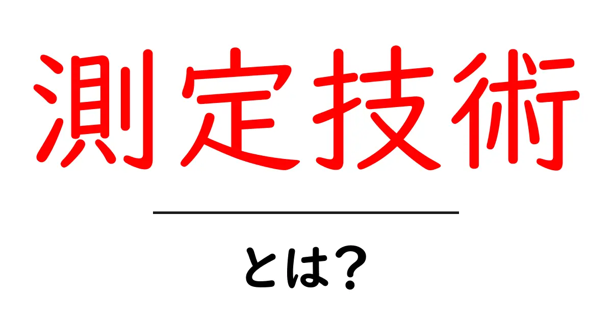 測定技術とは?その基本と応用をわかりやすく解説共起語・同意語も併せて解説!