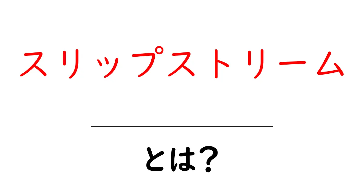 スリップストリームとは?高速道路の裏技的な仕組みを徹底解説!共起語・同意語も併せて解説!