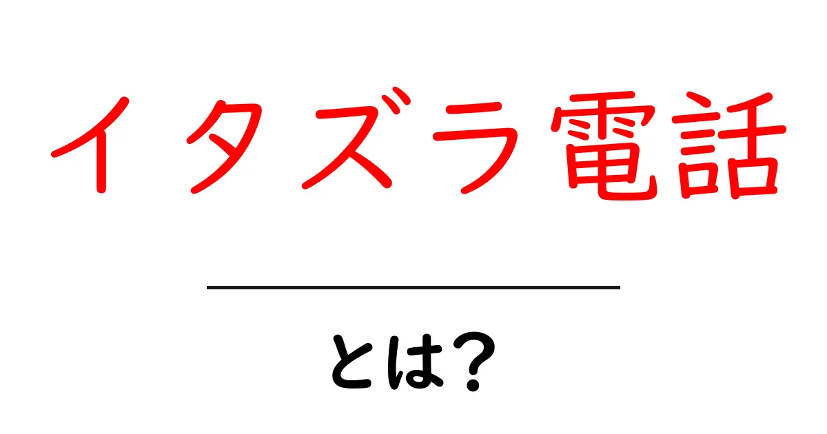 イタズラ電話とは?その基本から影響までを詳しく解説共起語・同意語も併せて解説!