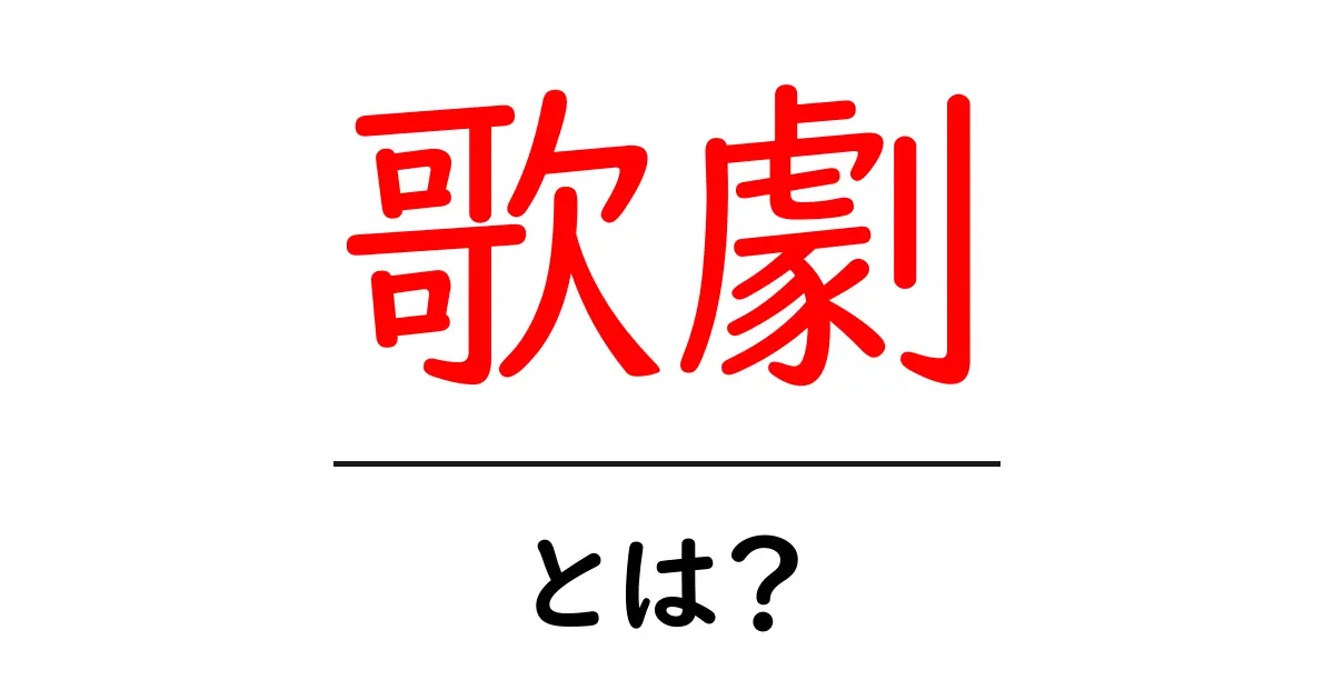 歌劇とは?その魅力と歴史を簡単に解説!共起語・同意語も併せて解説!